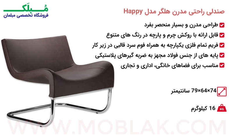 مشخصات صندلی راحتی مدرن هلگر مدل Happy